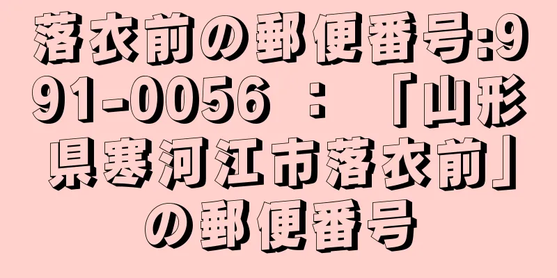 落衣前の郵便番号:991-0056 ： 「山形県寒河江市落衣前」の郵便番号