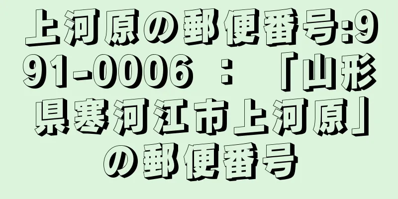 上河原の郵便番号:991-0006 ： 「山形県寒河江市上河原」の郵便番号