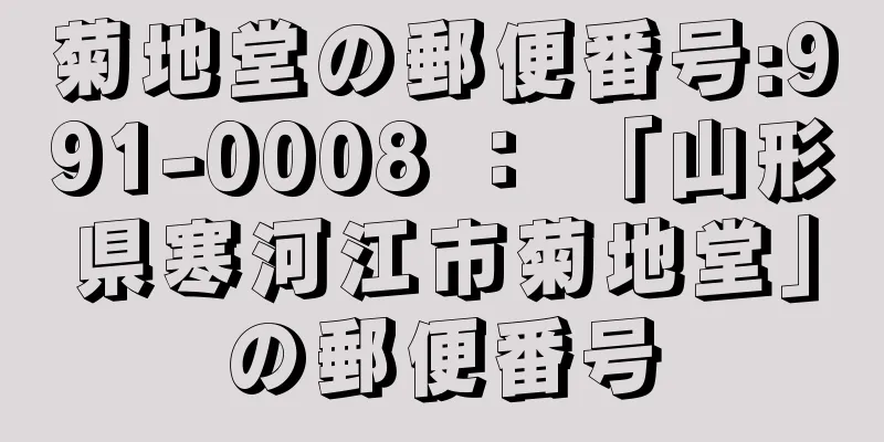 菊地堂の郵便番号:991-0008 ： 「山形県寒河江市菊地堂」の郵便番号