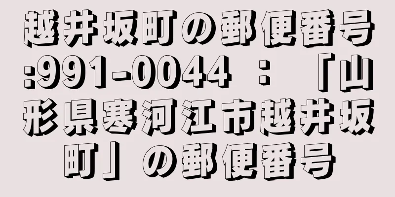 越井坂町の郵便番号:991-0044 ： 「山形県寒河江市越井坂町」の郵便番号