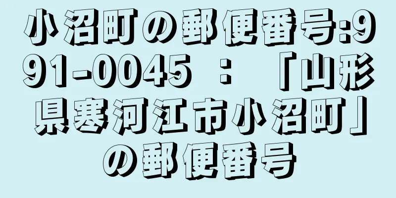 小沼町の郵便番号:991-0045 ： 「山形県寒河江市小沼町」の郵便番号