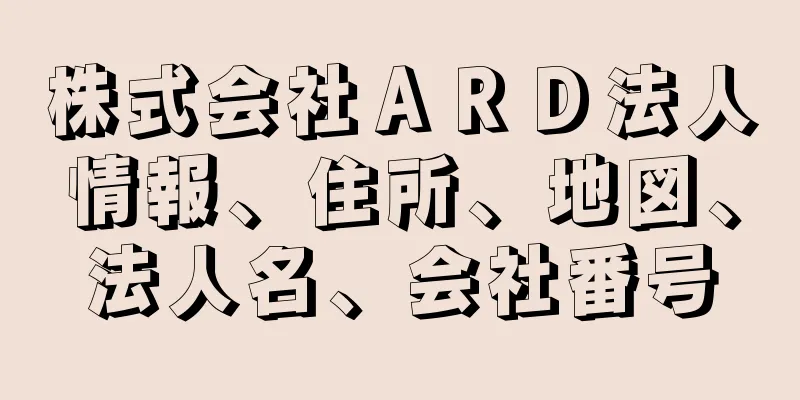 株式会社ＡＲＤ法人情報、住所、地図、法人名、会社番号