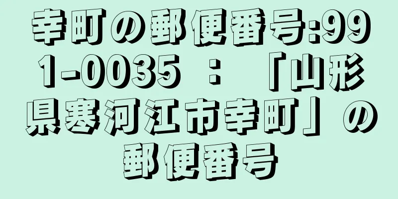 幸町の郵便番号:991-0035 ： 「山形県寒河江市幸町」の郵便番号