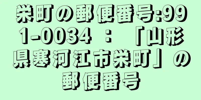 栄町の郵便番号:991-0034 ： 「山形県寒河江市栄町」の郵便番号