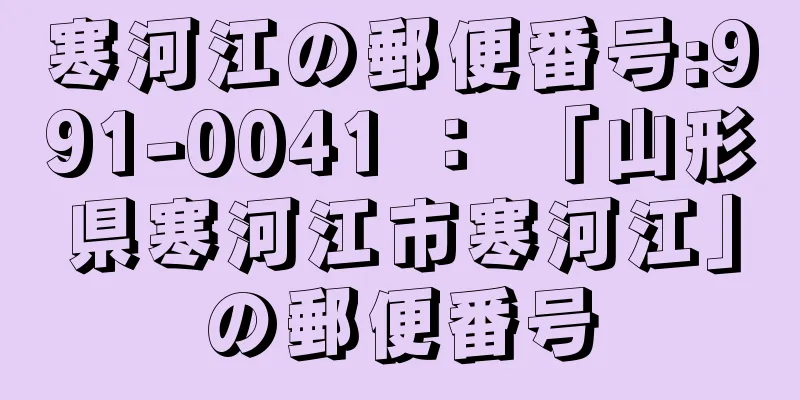 寒河江の郵便番号:991-0041 ： 「山形県寒河江市寒河江」の郵便番号