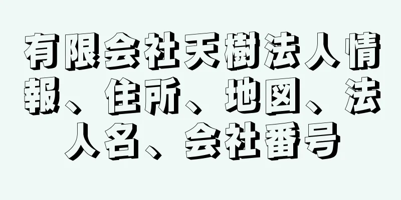 有限会社天樹法人情報、住所、地図、法人名、会社番号