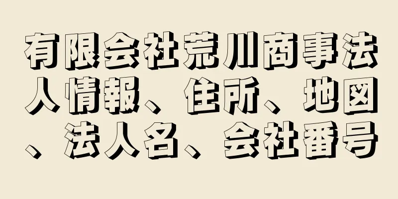 有限会社荒川商事法人情報、住所、地図、法人名、会社番号