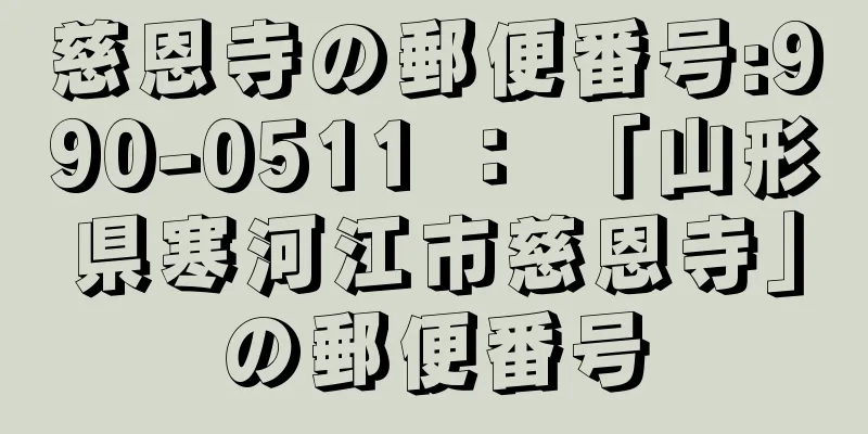 慈恩寺の郵便番号:990-0511 ： 「山形県寒河江市慈恩寺」の郵便番号