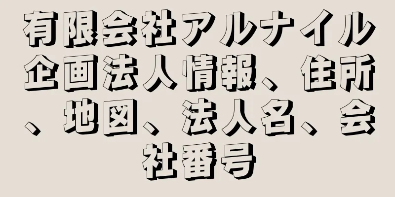 有限会社アルナイル企画法人情報、住所、地図、法人名、会社番号