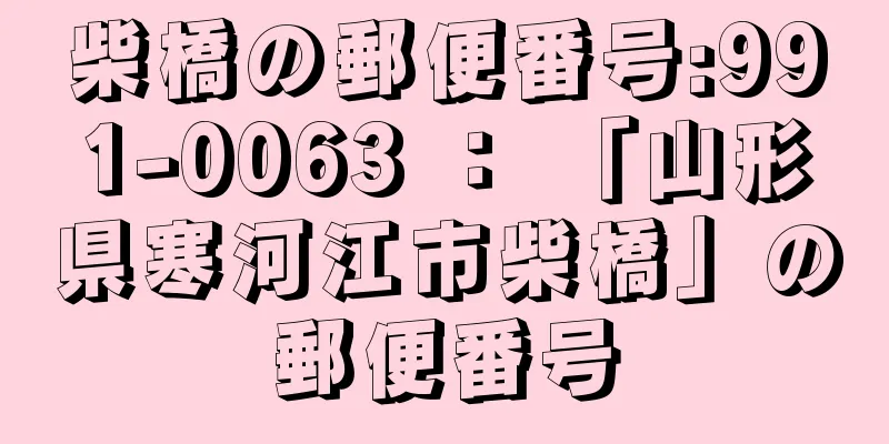 柴橋の郵便番号:991-0063 ： 「山形県寒河江市柴橋」の郵便番号