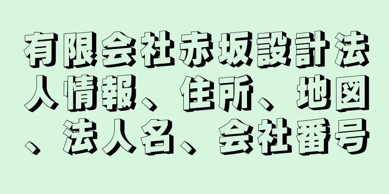 有限会社赤坂設計法人情報、住所、地図、法人名、会社番号