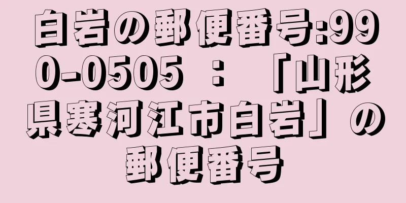 白岩の郵便番号:990-0505 ： 「山形県寒河江市白岩」の郵便番号