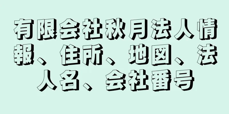 有限会社秋月法人情報、住所、地図、法人名、会社番号