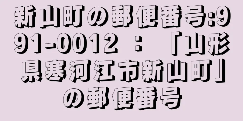 新山町の郵便番号:991-0012 ： 「山形県寒河江市新山町」の郵便番号