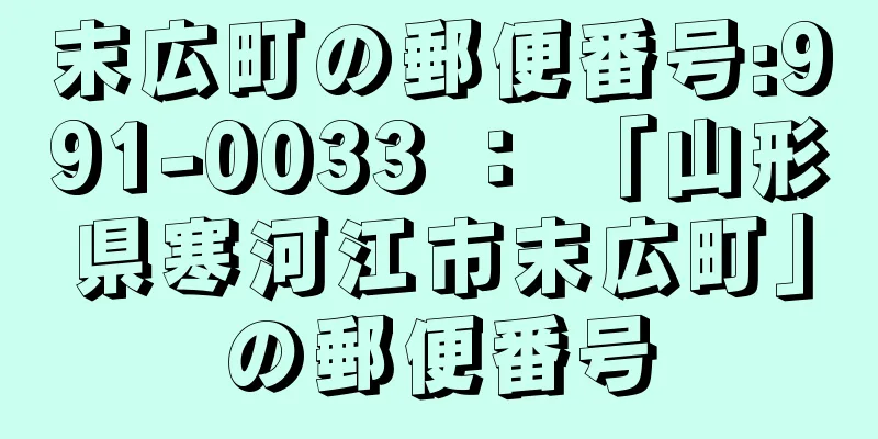 末広町の郵便番号:991-0033 ： 「山形県寒河江市末広町」の郵便番号