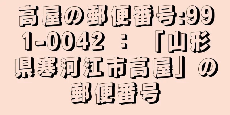 高屋の郵便番号:991-0042 ： 「山形県寒河江市高屋」の郵便番号