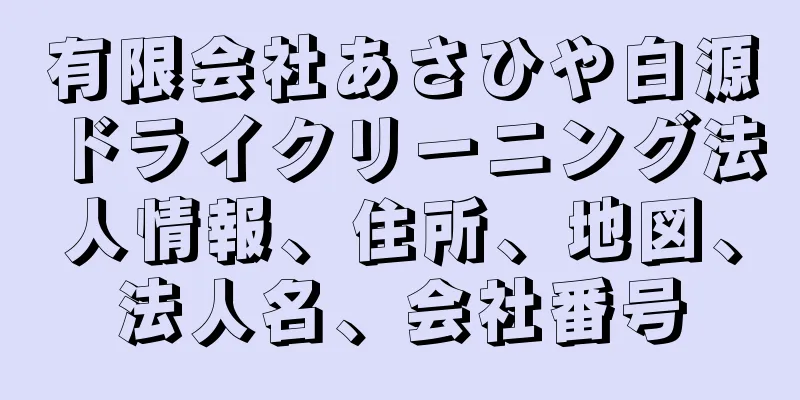 有限会社あさひや白源ドライクリーニング法人情報、住所、地図、法人名、会社番号