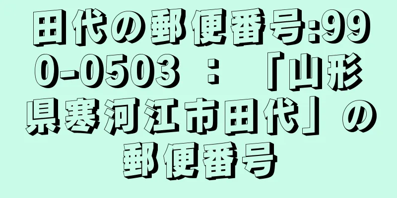 田代の郵便番号:990-0503 ： 「山形県寒河江市田代」の郵便番号