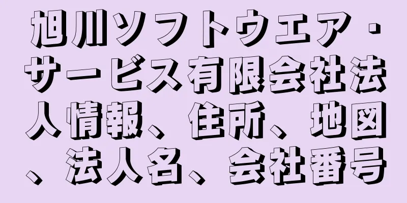 旭川ソフトウエア・サービス有限会社法人情報、住所、地図、法人名、会社番号