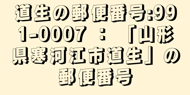 道生の郵便番号:991-0007 ： 「山形県寒河江市道生」の郵便番号