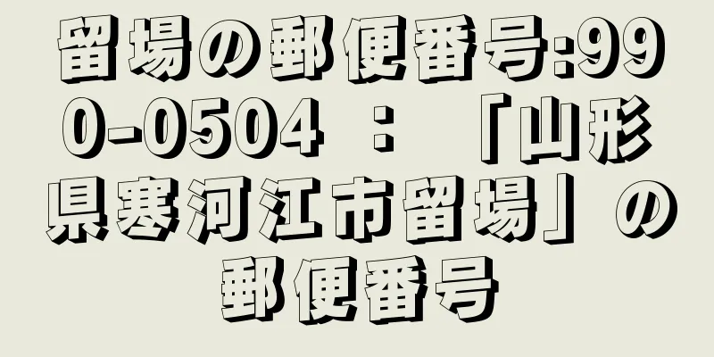 留場の郵便番号:990-0504 ： 「山形県寒河江市留場」の郵便番号