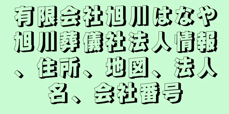 有限会社旭川はなや旭川葬儀社法人情報、住所、地図、法人名、会社番号