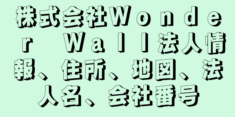 株式会社Ｗｏｎｄｅｒ　Ｗａｌｌ法人情報、住所、地図、法人名、会社番号