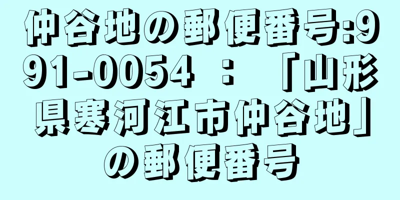 仲谷地の郵便番号:991-0054 ： 「山形県寒河江市仲谷地」の郵便番号