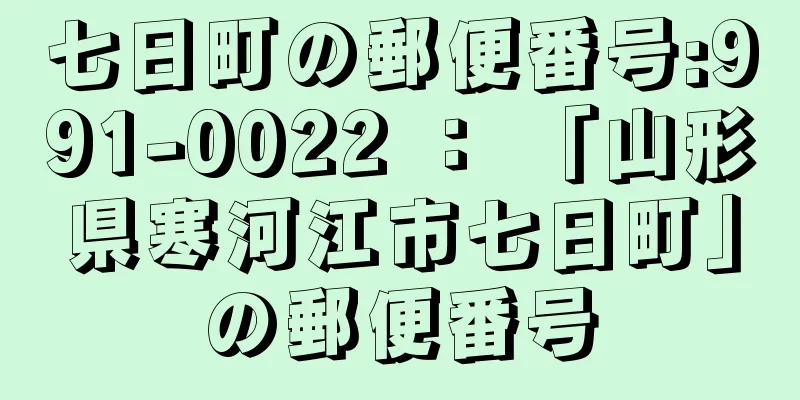 七日町の郵便番号:991-0022 ： 「山形県寒河江市七日町」の郵便番号