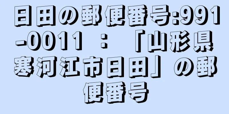 日田の郵便番号:991-0011 ： 「山形県寒河江市日田」の郵便番号