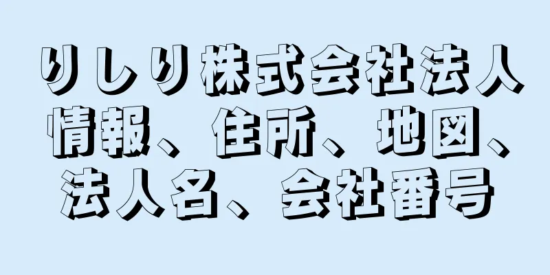 りしり株式会社法人情報、住所、地図、法人名、会社番号