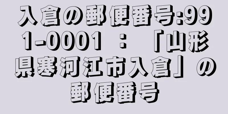 入倉の郵便番号:991-0001 ： 「山形県寒河江市入倉」の郵便番号