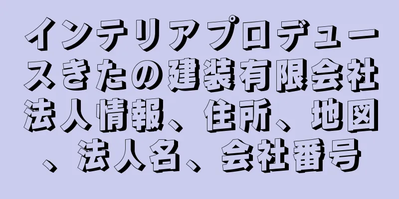 インテリアプロデュースきたの建装有限会社法人情報、住所、地図、法人名、会社番号