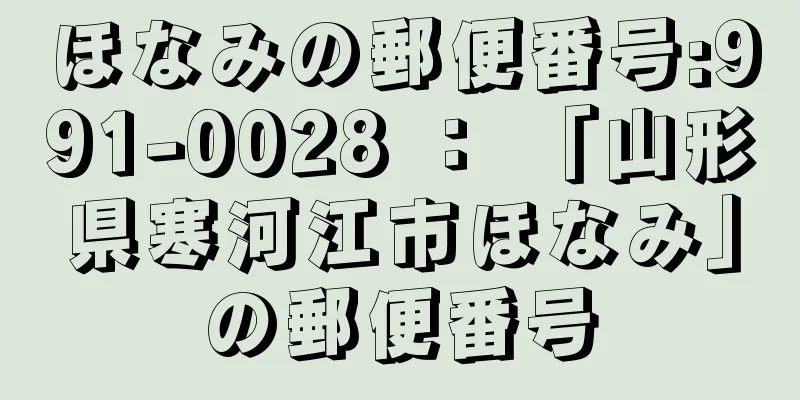 ほなみの郵便番号:991-0028 ： 「山形県寒河江市ほなみ」の郵便番号