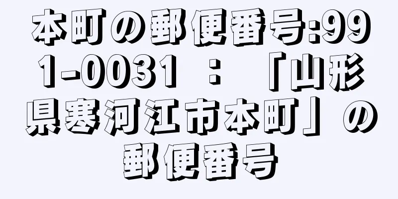 本町の郵便番号:991-0031 ： 「山形県寒河江市本町」の郵便番号