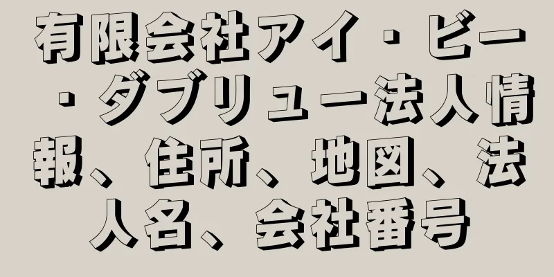 有限会社アイ・ビー・ダブリュー法人情報、住所、地図、法人名、会社番号