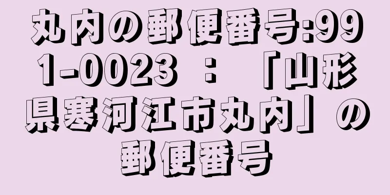 丸内の郵便番号:991-0023 ： 「山形県寒河江市丸内」の郵便番号