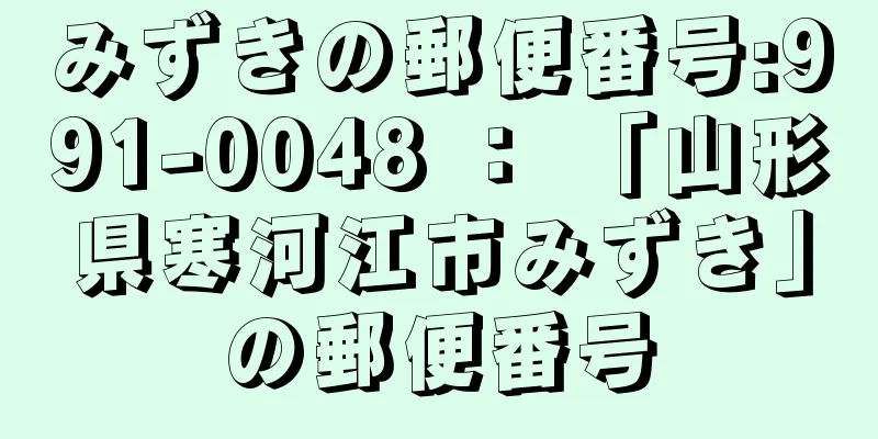 みずきの郵便番号:991-0048 ： 「山形県寒河江市みずき」の郵便番号