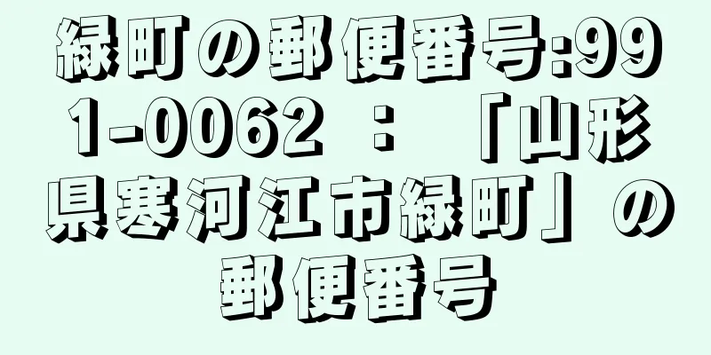 緑町の郵便番号:991-0062 ： 「山形県寒河江市緑町」の郵便番号