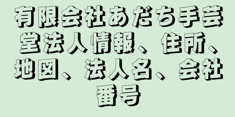 有限会社あだち手芸堂法人情報、住所、地図、法人名、会社番号