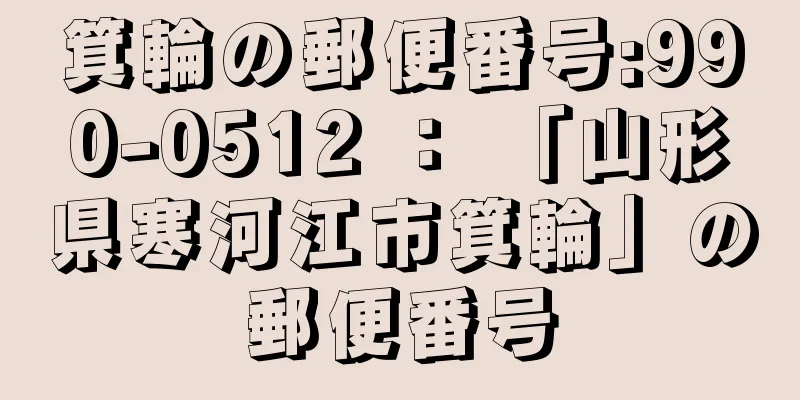 箕輪の郵便番号:990-0512 ： 「山形県寒河江市箕輪」の郵便番号