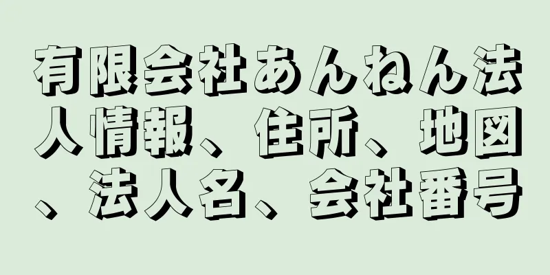 有限会社あんねん法人情報、住所、地図、法人名、会社番号