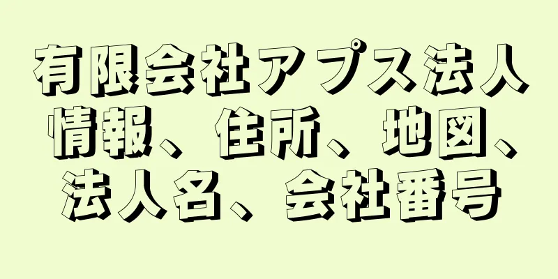 有限会社アプス法人情報、住所、地図、法人名、会社番号