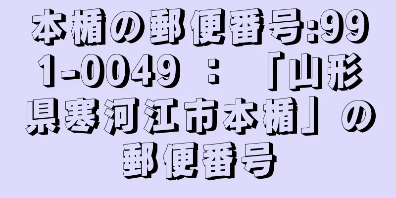 本楯の郵便番号:991-0049 ： 「山形県寒河江市本楯」の郵便番号