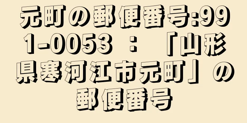 元町の郵便番号:991-0053 ： 「山形県寒河江市元町」の郵便番号