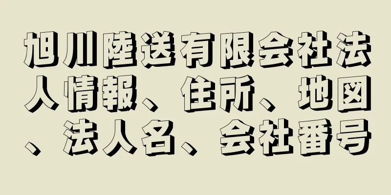 旭川陸送有限会社法人情報、住所、地図、法人名、会社番号