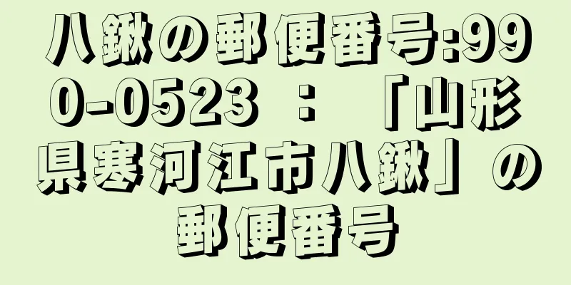 八鍬の郵便番号:990-0523 ： 「山形県寒河江市八鍬」の郵便番号