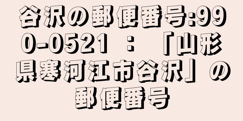 谷沢の郵便番号:990-0521 ： 「山形県寒河江市谷沢」の郵便番号