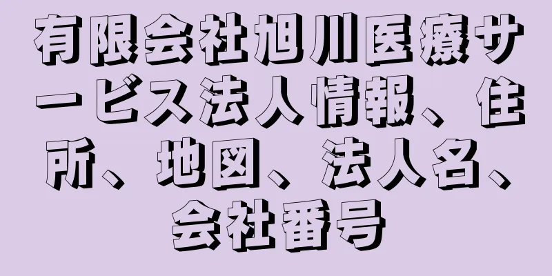有限会社旭川医療サービス法人情報、住所、地図、法人名、会社番号