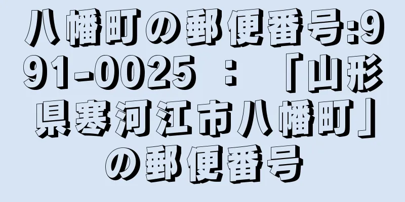 八幡町の郵便番号:991-0025 ： 「山形県寒河江市八幡町」の郵便番号